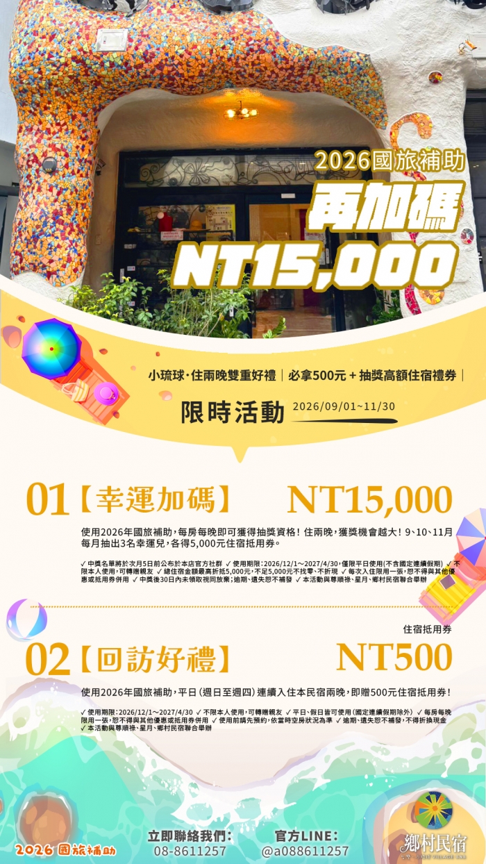 鄉村民宿國旅補助加碼活動,500元住宿券與抽15000元住宿券