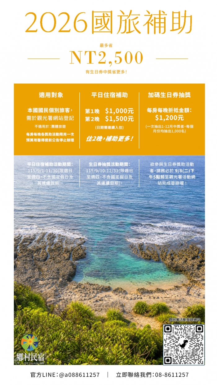 2026國旅補助官方活動文宣，小琉球平日住宿最高折2500元